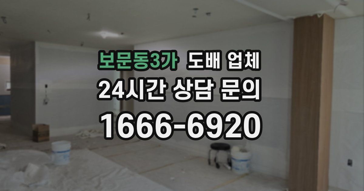 보문동3가 도배 업체