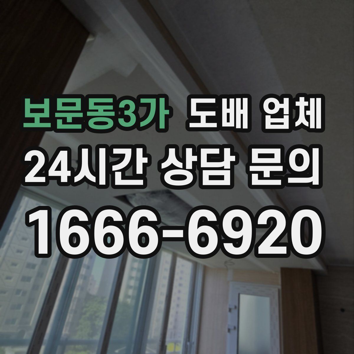 보문동3가 도배 업체