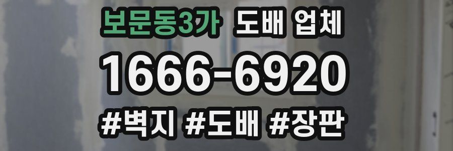보문동3가 도배 업체
