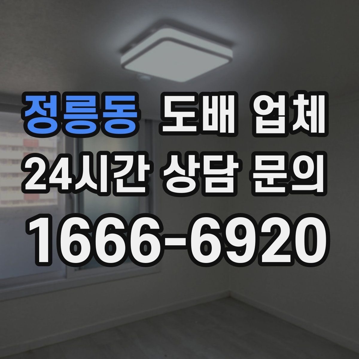 정릉동 도배 업체