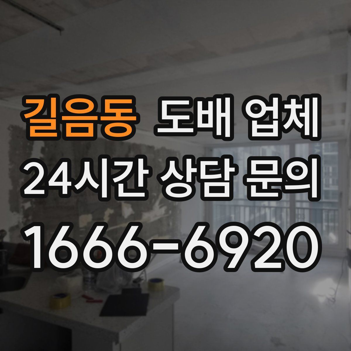 길음동 도배 업체