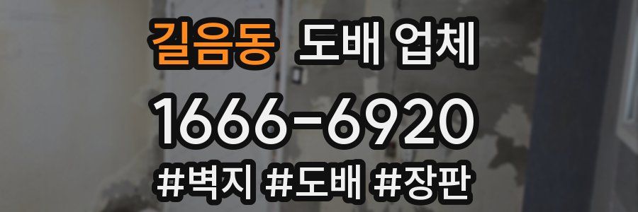 길음동 도배 업체