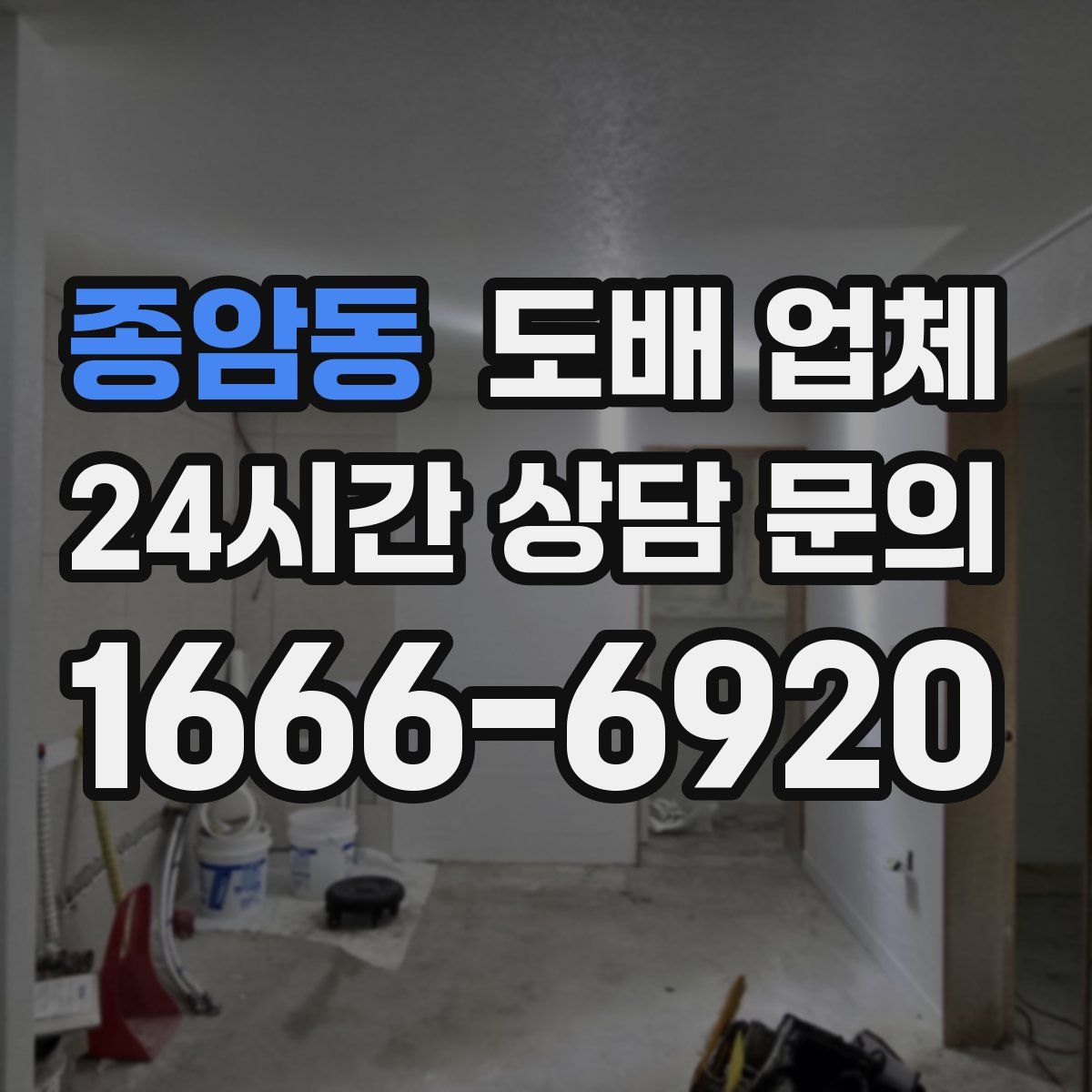 종암동 도배 업체
