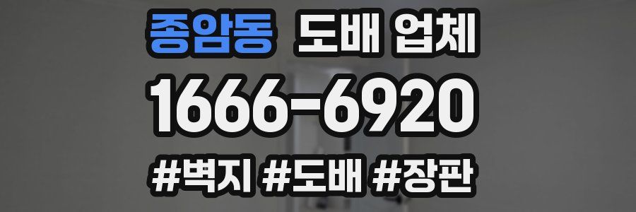 종암동 도배 업체