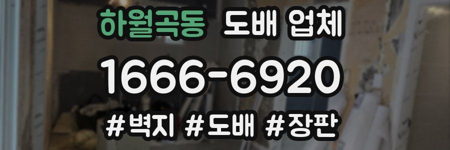 하월곡동 도배 업체