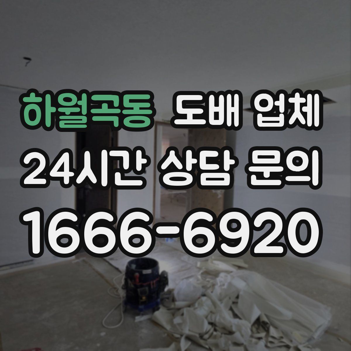 하월곡동 도배 업체