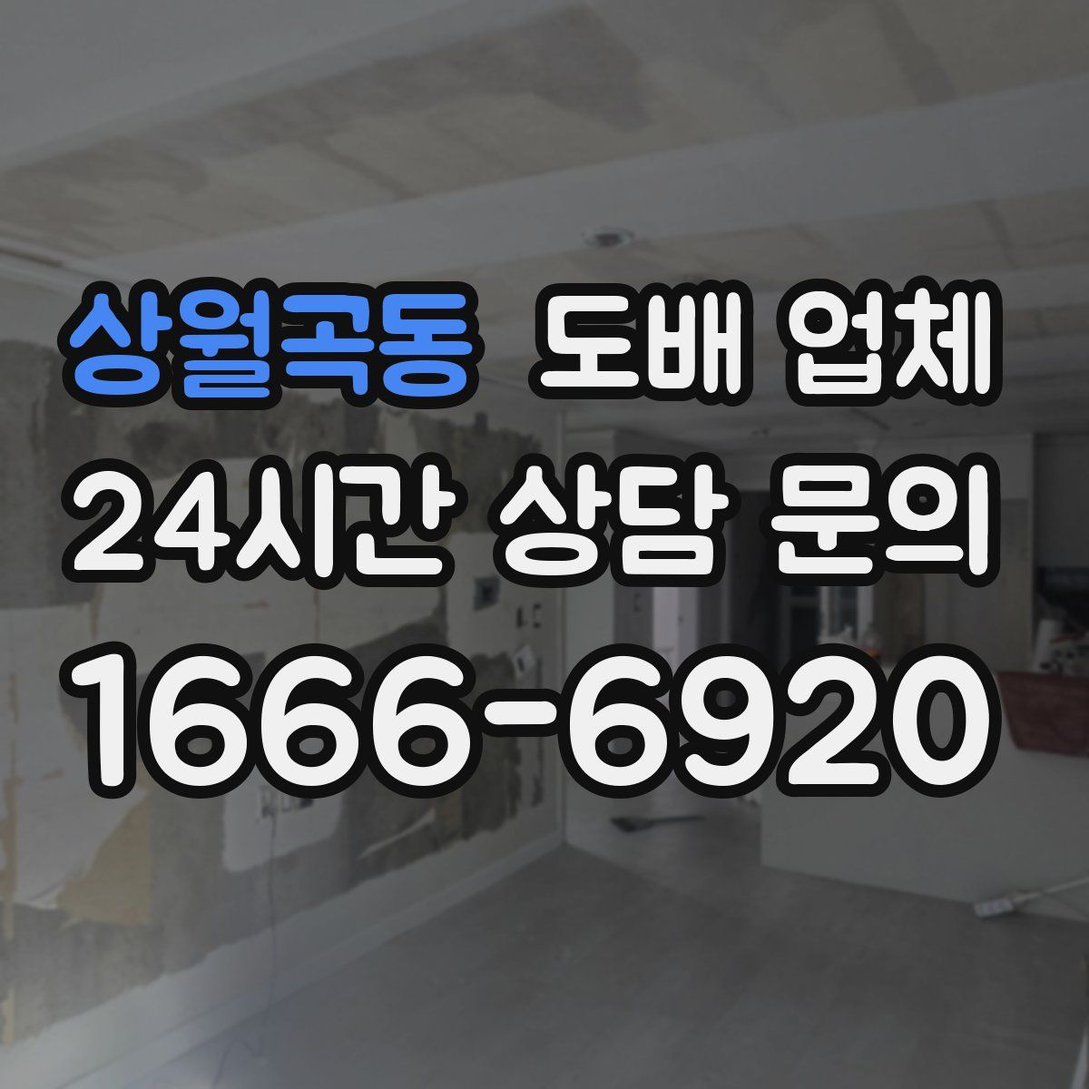 상월곡동 도배 업체