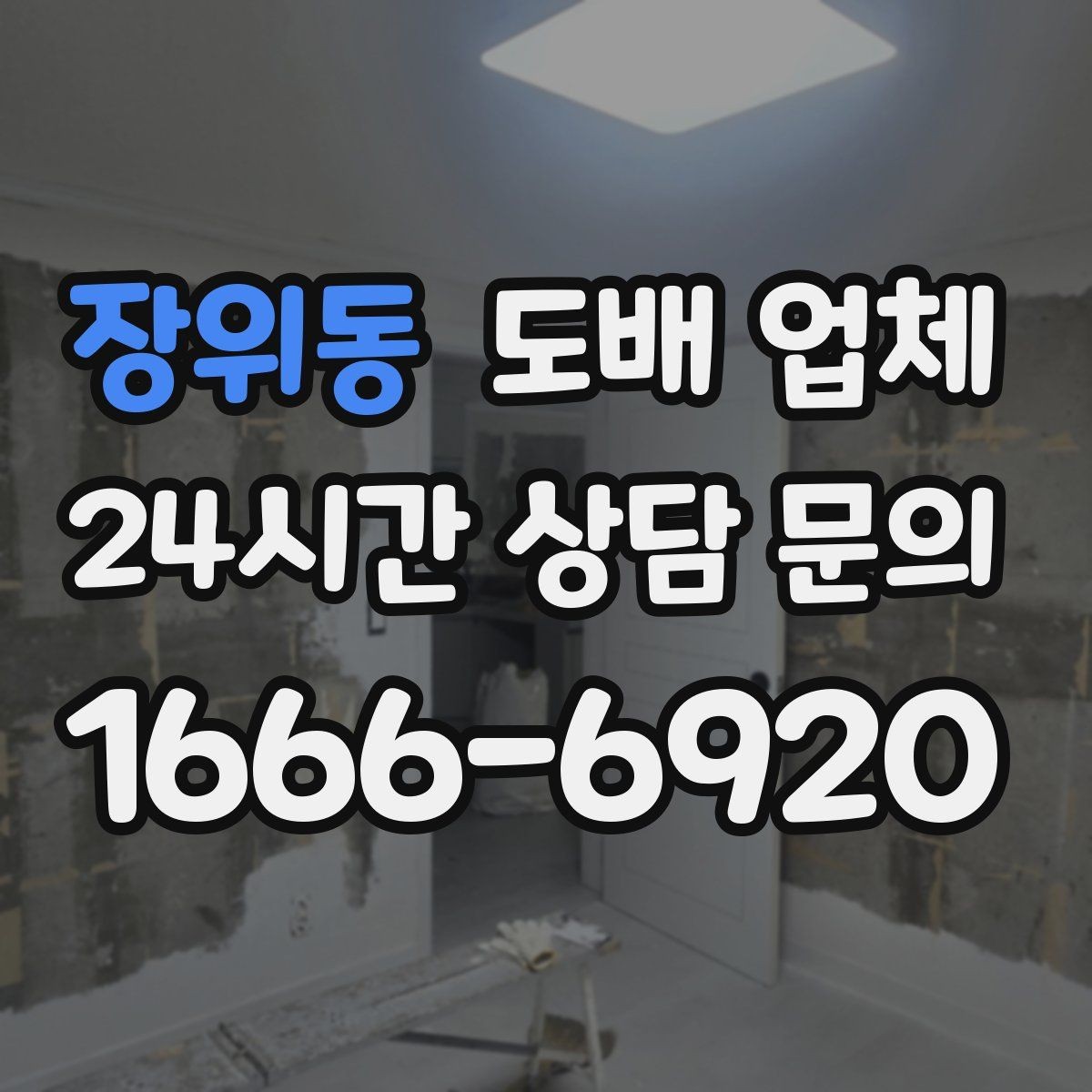 장위동 도배 업체 비교할 때 확인할 항목