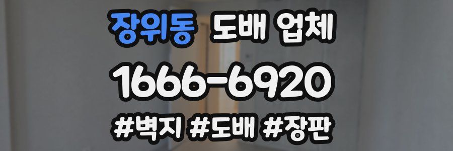 장위동 도배 업체