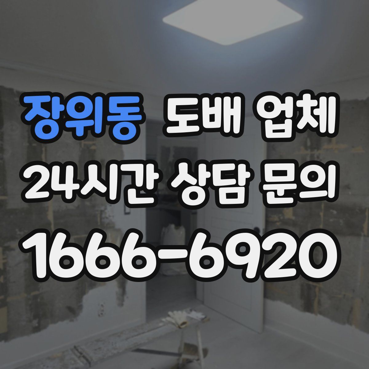 장위동 도배 업체