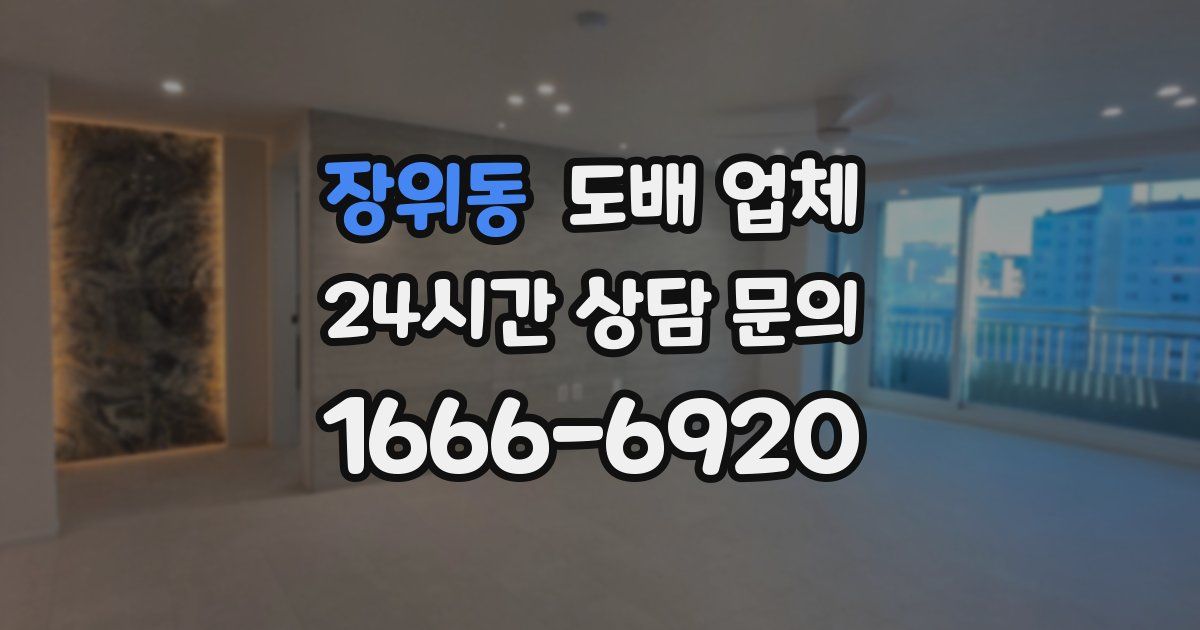 장위동 도배 업체