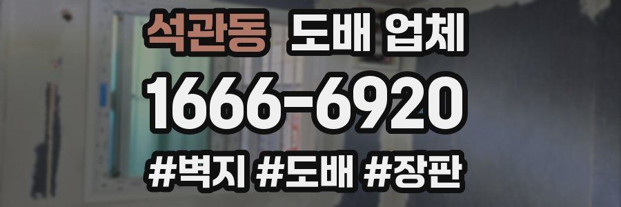 석관동 도배 업체