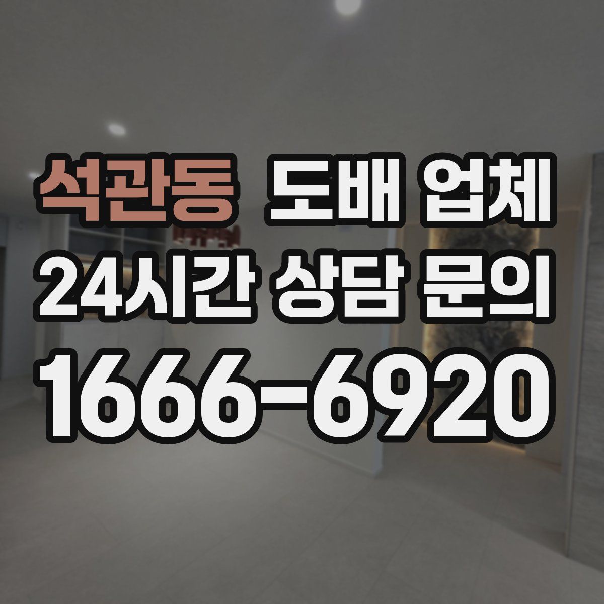 석관동 도배 업체