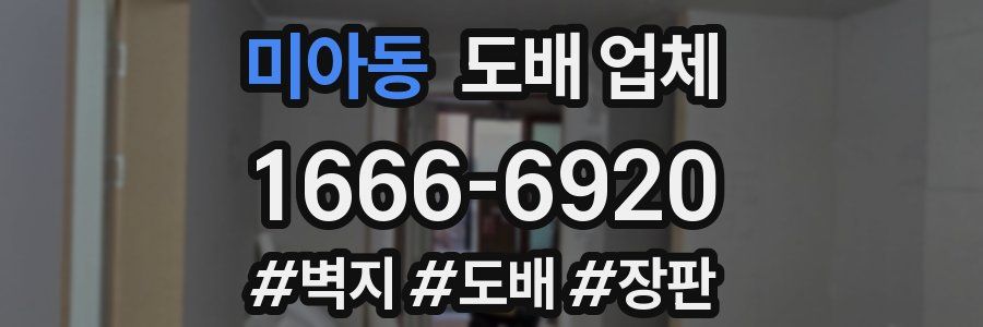 미아동 도배 업체