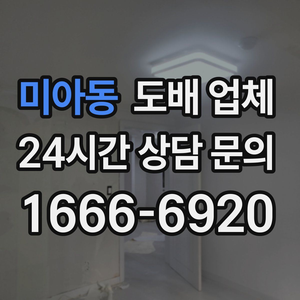 미아동 도배 업체