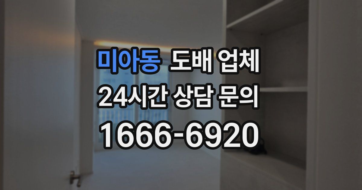 미아동 도배 업체