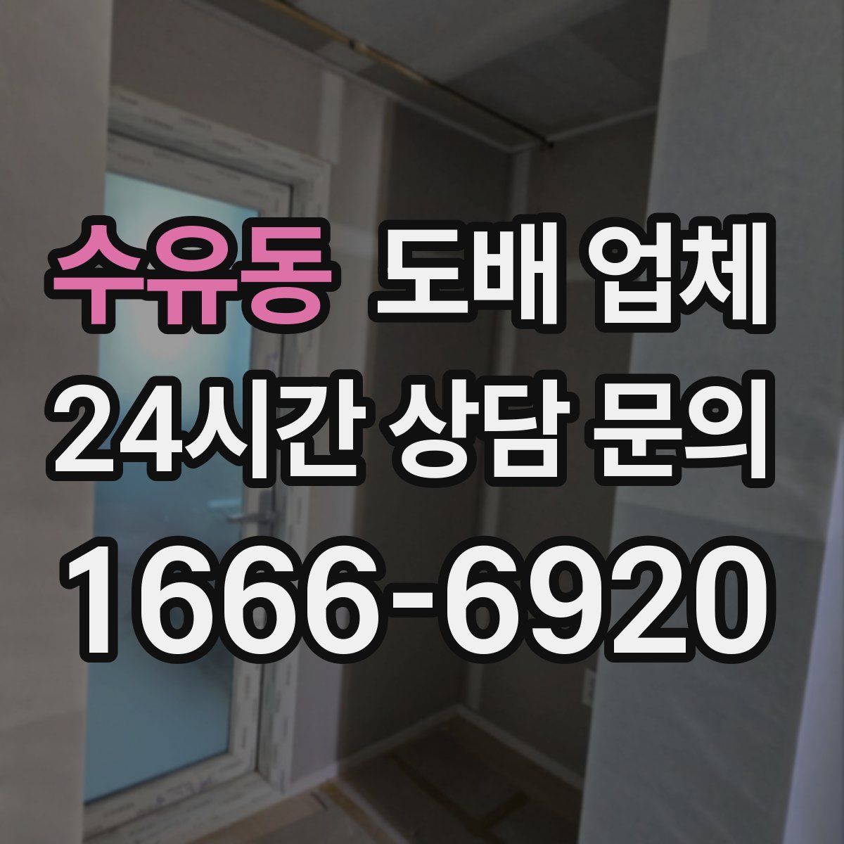 수유동 도배 업체