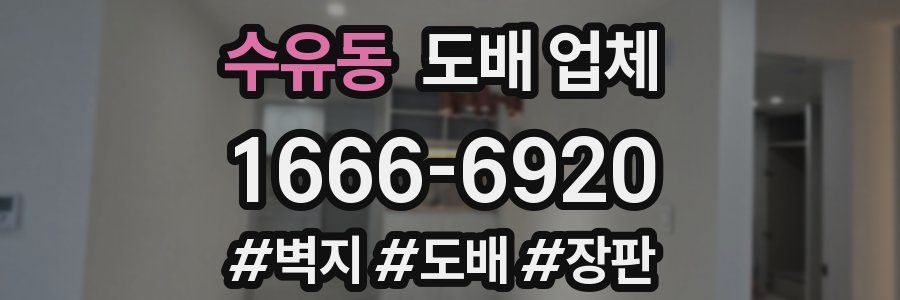 수유동 도배 업체