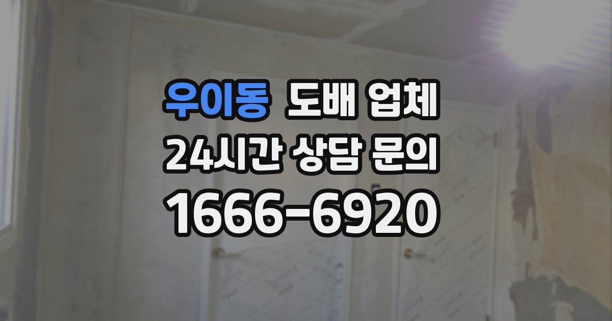 우이동 도배 업체