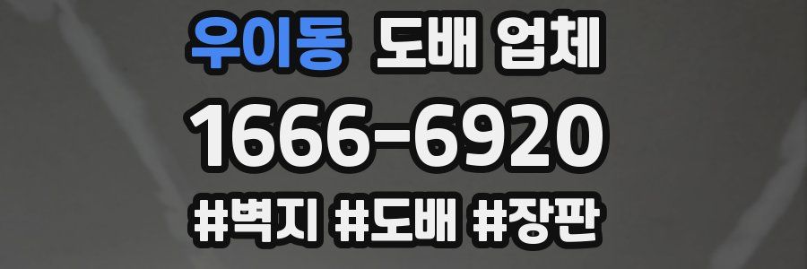 우이동 도배 업체
