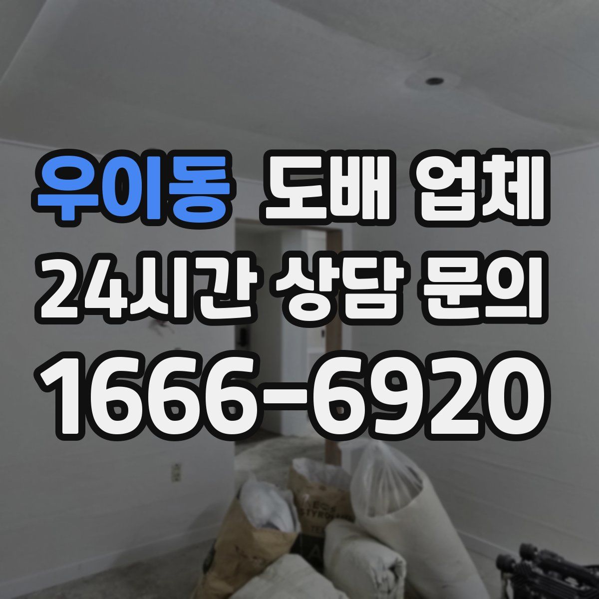 우이동 도배 업체