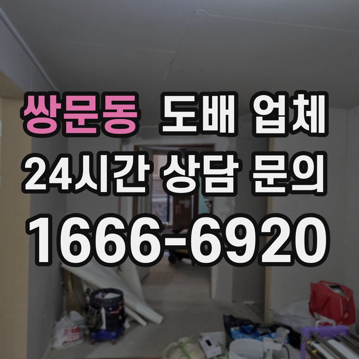 쌍문동 도배 업체