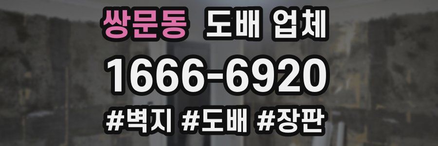 쌍문동 도배 업체