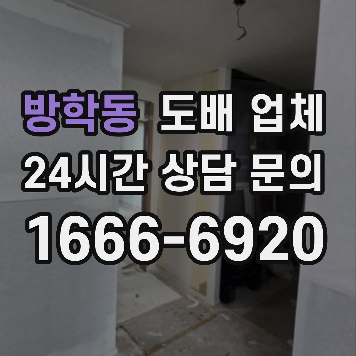 방학동 도배 업체