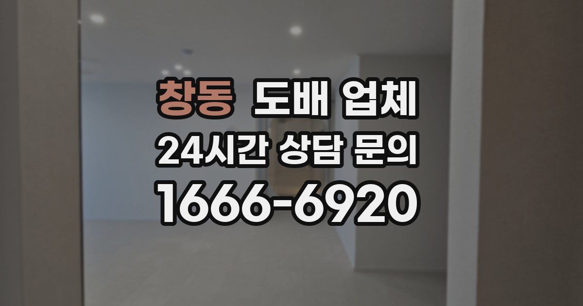 창동 도배 업체