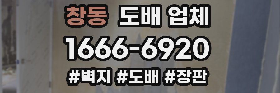 창동 도배 업체