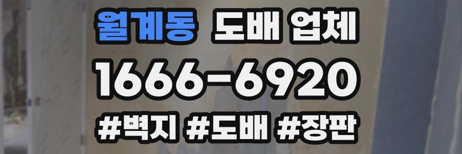 월계동 도배 업체