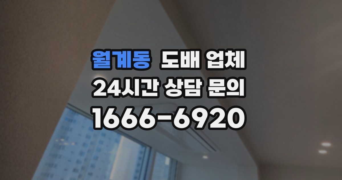 월계동 도배 업체
