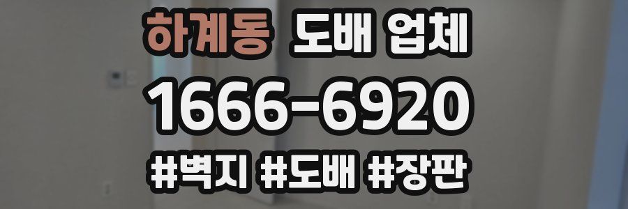 하계동 도배 업체