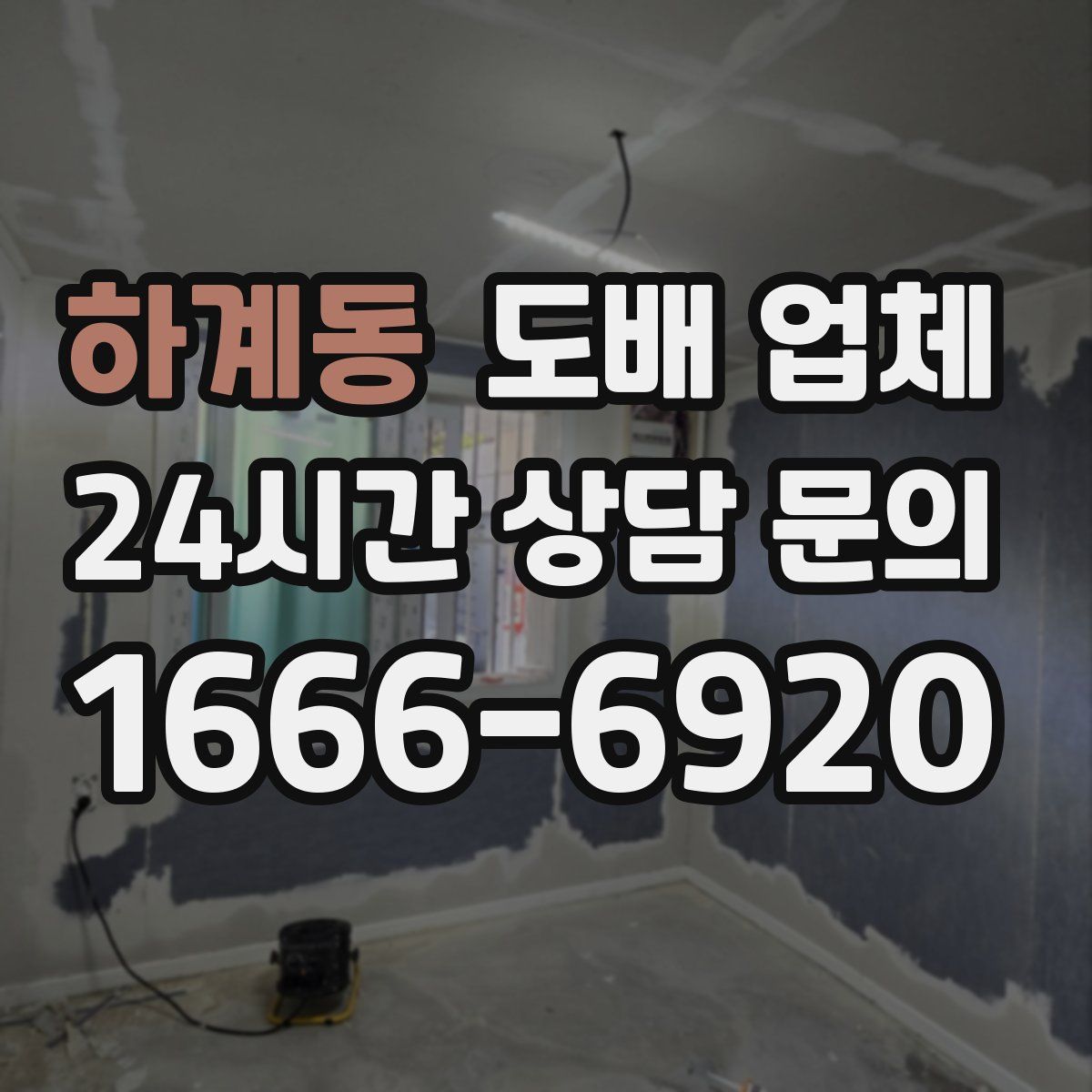 하계동 도배 업체