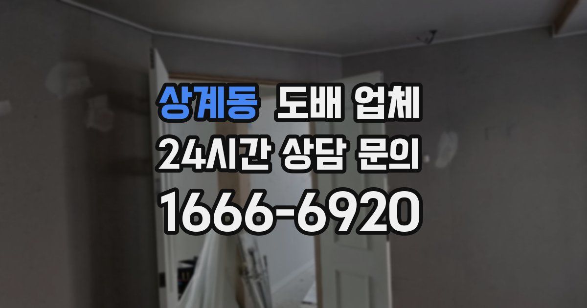 상계동 도배 업체