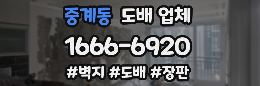 중계동 도배 업체