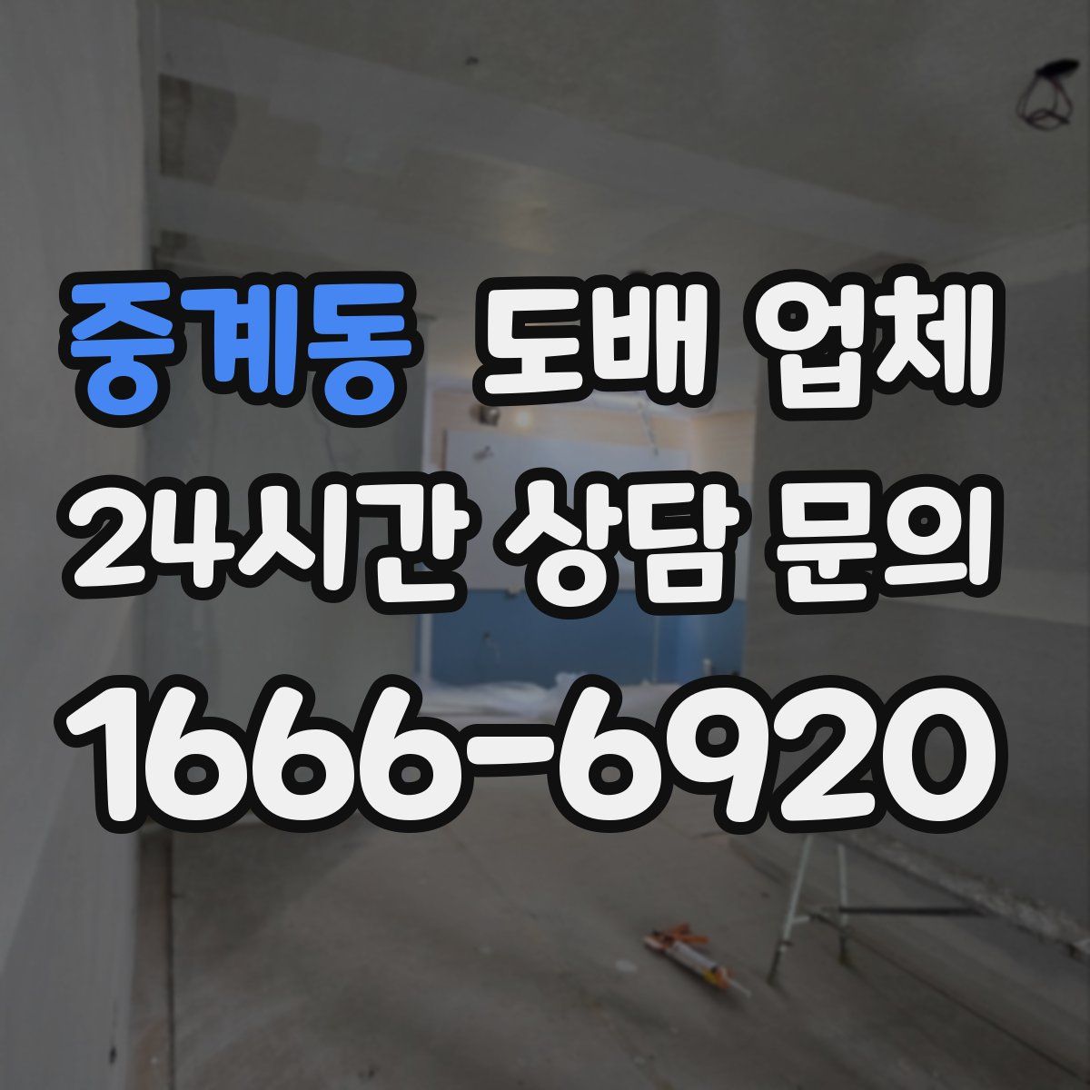 중계동 도배 업체