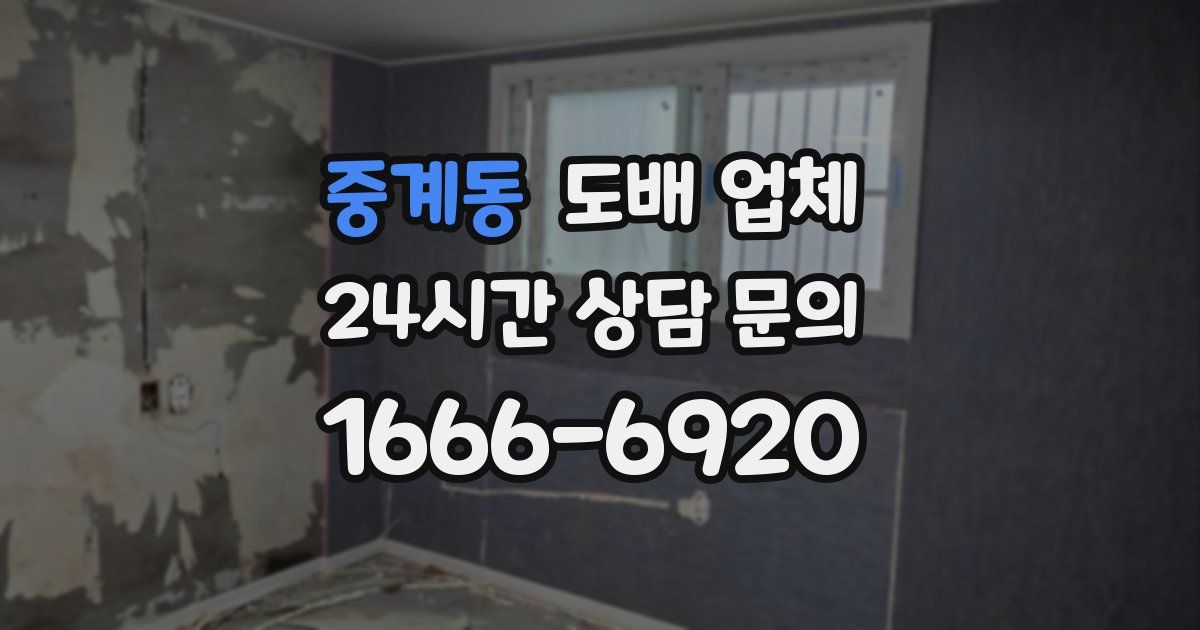 중계동 도배 업체