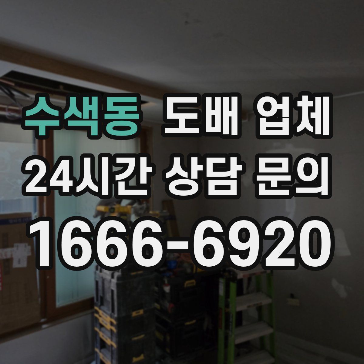 수색동 도배 업체
