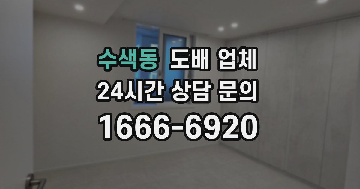 수색동 도배 업체