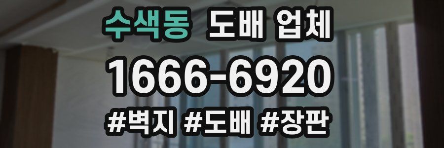 수색동 도배 업체