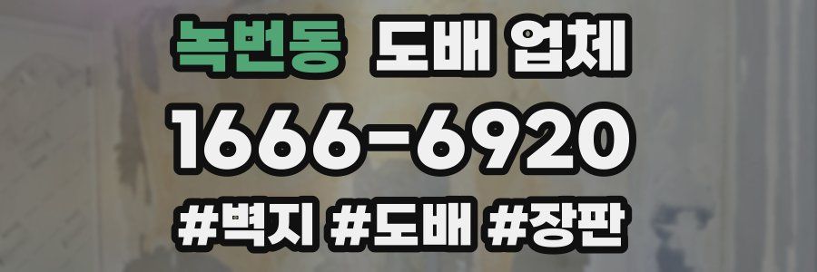 녹번동 도배 업체