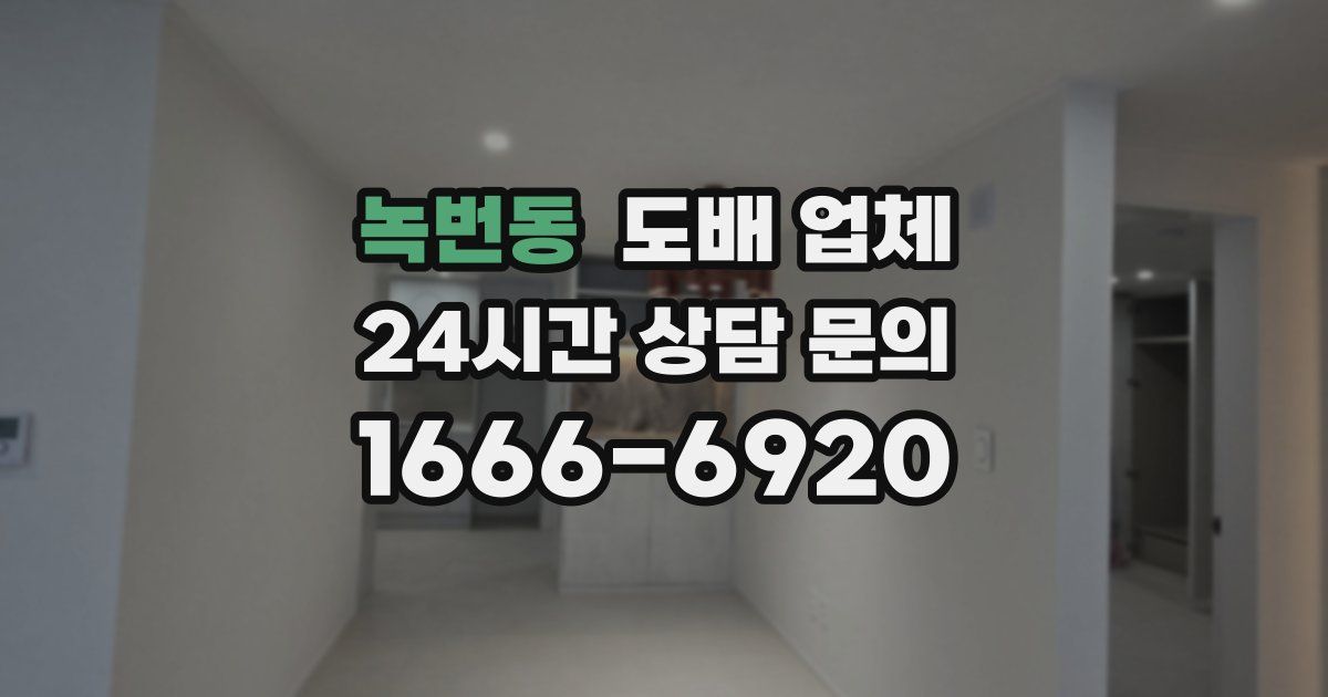 녹번동 도배 업체