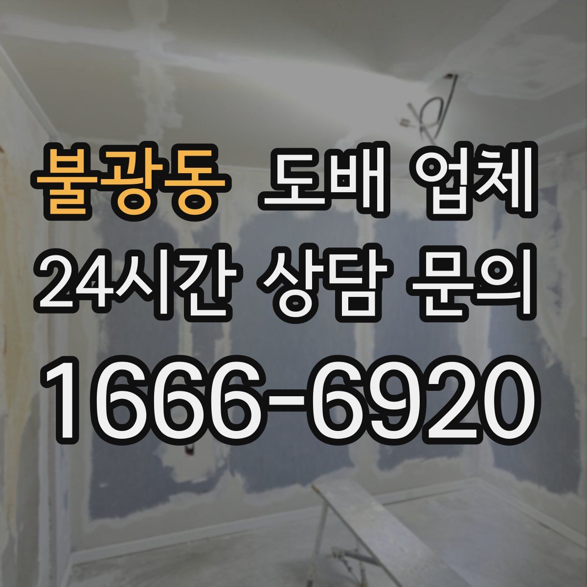 불광동 도배 업체