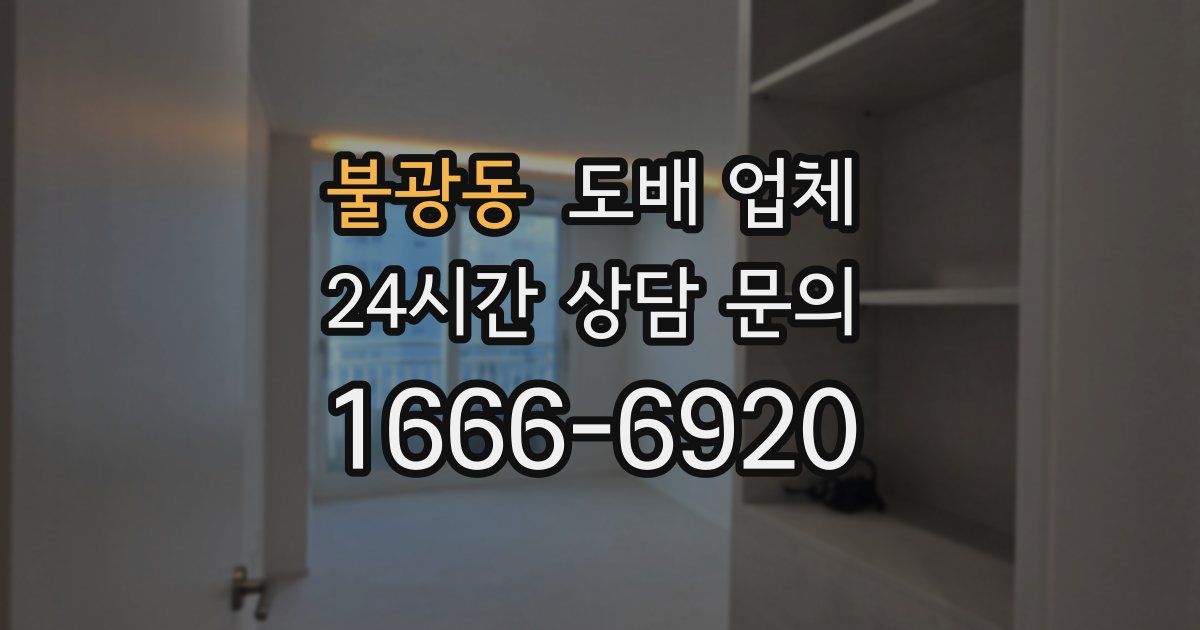 불광동 도배 업체