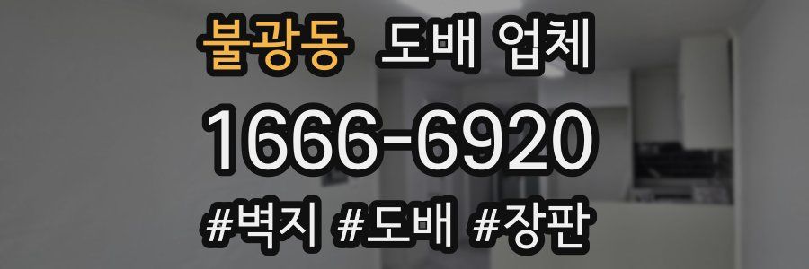 불광동 도배 업체