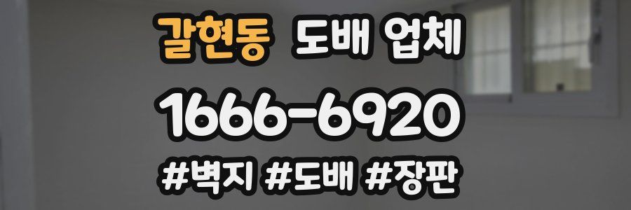 갈현동 도배 업체