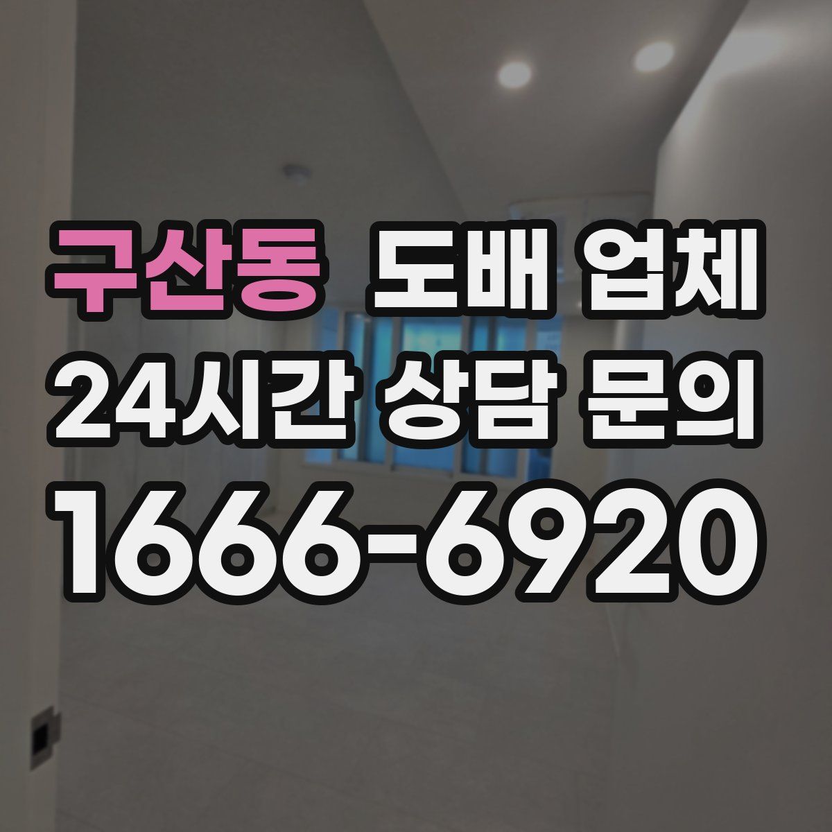 구산동 도배 업체