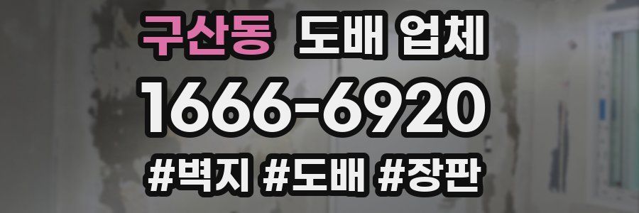 구산동 도배 업체