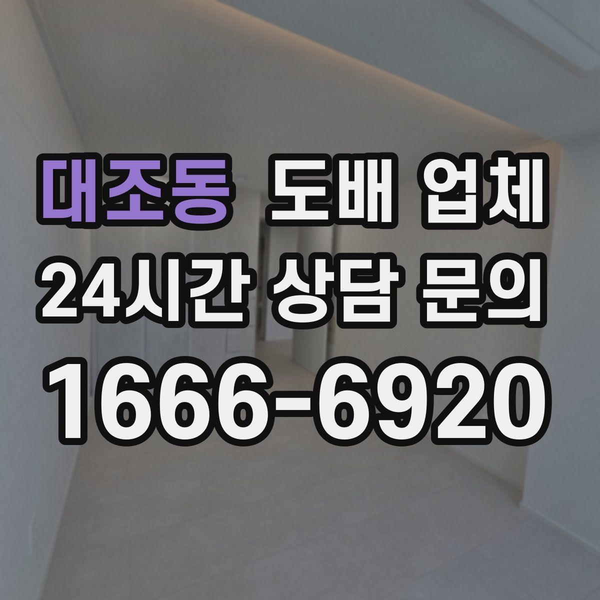 대조동 도배 업체